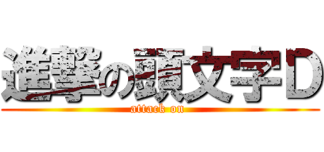 進撃の頭文字Ｄ (attack on )