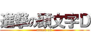 進撃の頭文字Ｄ (attack on )