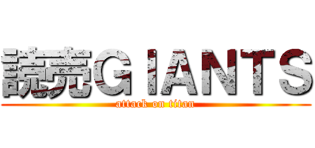 読売ＧＩＡＮＴＳ (attack on titan)
