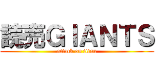 読売ＧＩＡＮＴＳ (attack on titan)