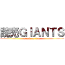読売ＧＩＡＮＴＳ (attack on titan)