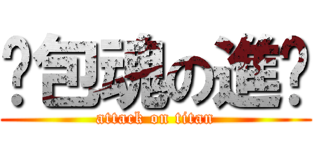 麵包魂の進擊 (attack on titan)