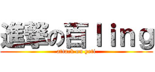 進撃の百ｌｉｎｇ (attack on yeti)