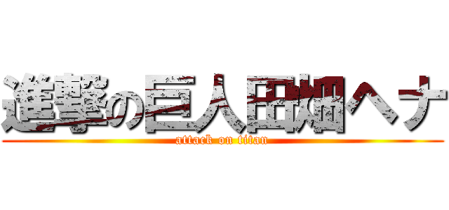 進撃の巨人田畑ヘナ (attack on titan)