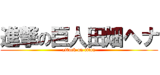 進撃の巨人田畑ヘナ (attack on titan)