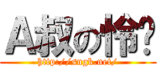 Ａ叔の怜爱 (http://sngk.net/)