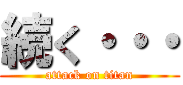 続く・・・ (attack on titan)