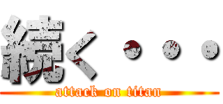 続く・・・ (attack on titan)