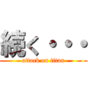 続く・・・ (attack on titan)