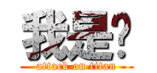 我是黃 (attack on titan)