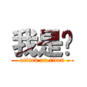 我是黃 (attack on titan)