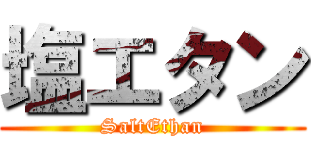 塩エタン (SaltEthan)