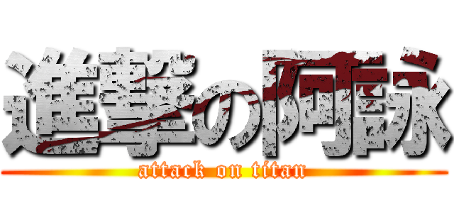 進撃の阿詠 (attack on titan)