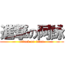 進撃の阿詠 (attack on titan)