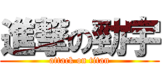 進撃の勁宇 (attack on titan)