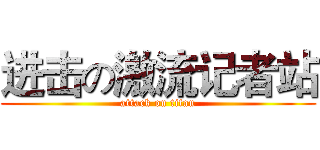 进击の激流记者站 (attack on titan)