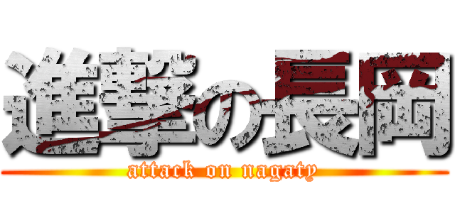 進撃の長岡 (attack on nagaty)