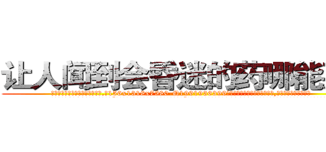 让人闻到会昏迷的药哪能买到 (让人闻到会昏迷的药哪能买到【电.话156x1318x7580-Q1991936399鑫宏药业】我们做的是长期生意,靠的是老客户长期支持
参考消息网2月20日报道 韩媒称，“剩女多、离婚率高的城市，房价一定会上涨。”这是中国经济学家金岩石2016年12月参加在上海举行的房地产相关论坛时说的话。
)