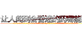 让人闻到会昏迷的药哪能买到 (让人闻到会昏迷的药哪能买到【电.话156x1318x7580-Q1991936399鑫宏药业】我们做的是长期生意,靠的是老客户长期支持
参考消息网2月20日报道 韩媒称，“剩女多、离婚率高的城市，房价一定会上涨。”这是中国经济学家金岩石2016年12月参加在上海举行的房地产相关论坛时说的话。
)