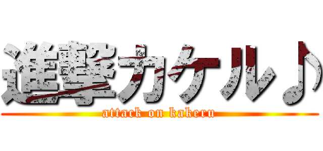 進撃カケル♪ (attack on kakeru)