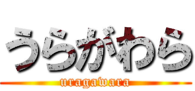 うらがわら (uragawara)