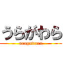 うらがわら (uragawara)
