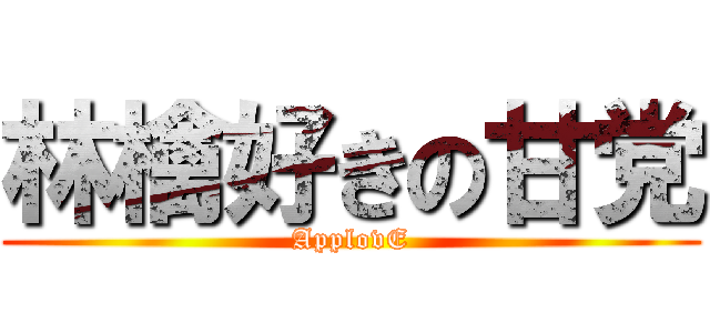林檎好きの甘党 (ApplovE)