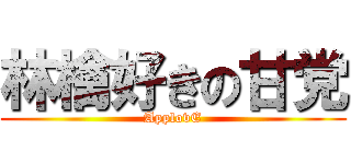 林檎好きの甘党 (ApplovE)