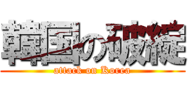 韓国の破綻 (attack on Korea)
