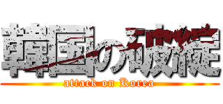 韓国の破綻 (attack on Korea)