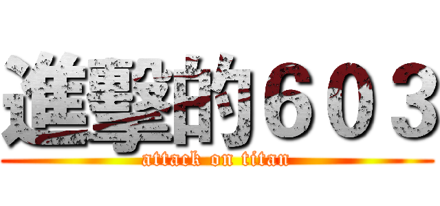 進擊的６０３ (attack on titan)