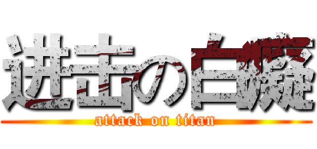 进击の白癡 (attack on titan)