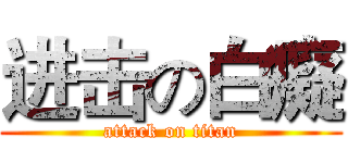 进击の白癡 (attack on titan)