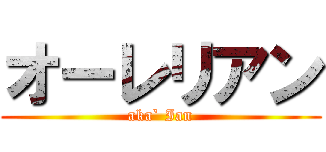オーレリアン (aka` Ian)