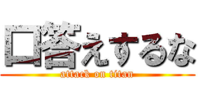 口答えするな (attack on titan)