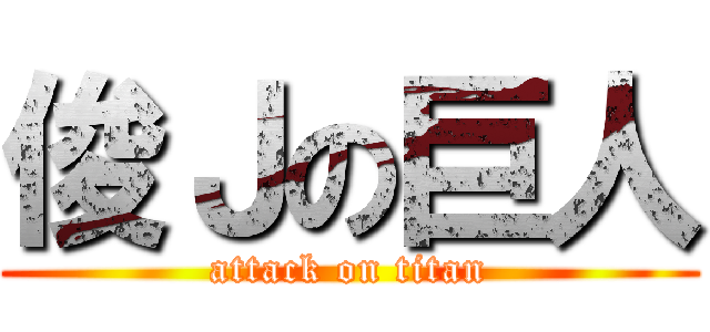 俊Ｊの巨人 (attack on titan)