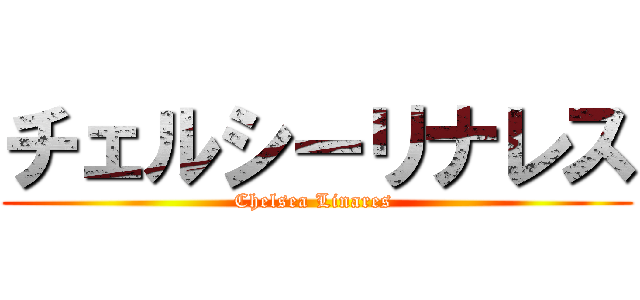 チェルシーリナレス (Chelsea Linares )