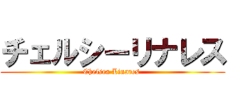 チェルシーリナレス (Chelsea Linares )