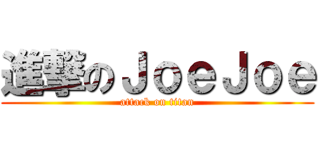 進撃のＪｏｅＪｏｅ (attack on titan)