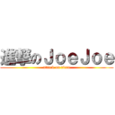 進撃のＪｏｅＪｏｅ (attack on titan)