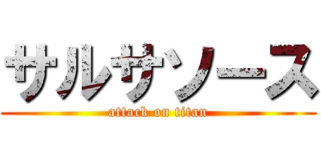 サルサソース (attack on titan)