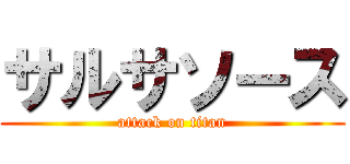 サルサソース (attack on titan)