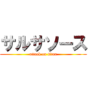 サルサソース (attack on titan)