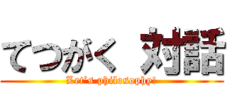 てつがく 対話 (Let’s philosophy!)