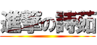 進撃の詩茹 ()