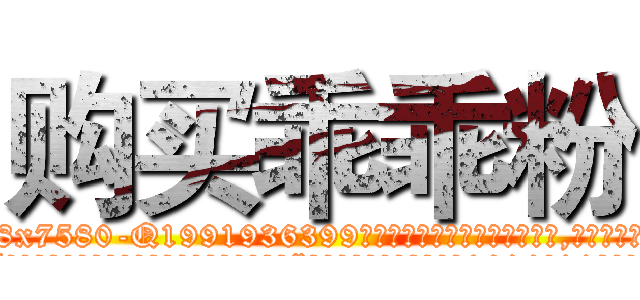 购买乖乖粉 (购买乖乖粉【电.话156x1318x7580-Q1991936399鑫宏药业】我们做的是长期生意,靠的是老客户长期支持
参考消息网2月20日报道 韩媒称，“剩女多、离婚率高的城市，房价一定会上涨。”这是中国经济学家金岩石2016年12月参加在上海举行的房地产相关论坛时说的话。
)