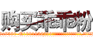 购买乖乖粉 (购买乖乖粉【电.话156x1318x7580-Q1991936399鑫宏药业】我们做的是长期生意,靠的是老客户长期支持
参考消息网2月20日报道 韩媒称，“剩女多、离婚率高的城市，房价一定会上涨。”这是中国经济学家金岩石2016年12月参加在上海举行的房地产相关论坛时说的话。
)