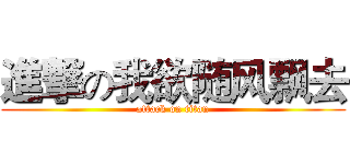 進撃の我欲随风飘去 (attack on titan)