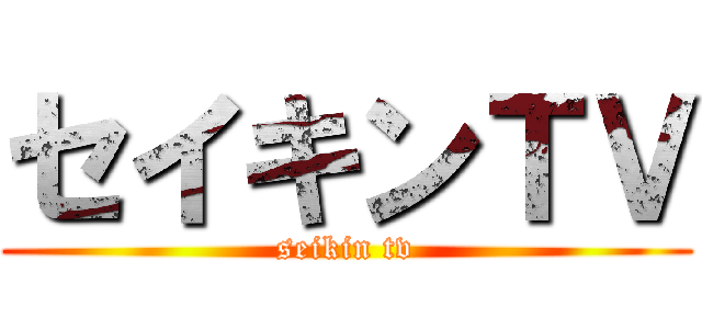 セイキンＴＶ (seikin tv)