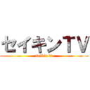 セイキンＴＶ (seikin tv)